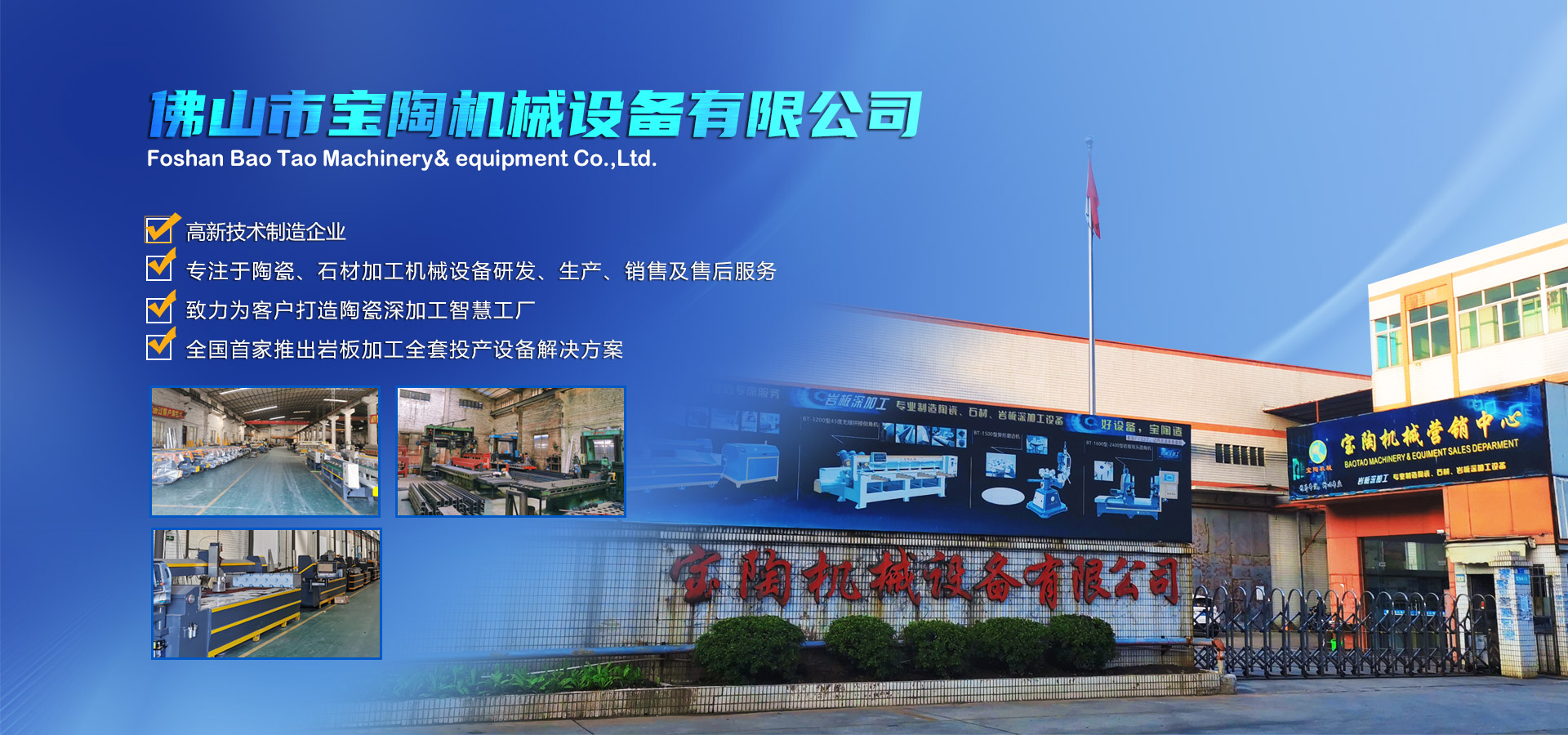 寶陶機(jī)械-機(jī)械設(shè)備自動(dòng)化研發(fā)、制造、銷(xiāo)售于一體的高新技術(shù)制造企業(yè)